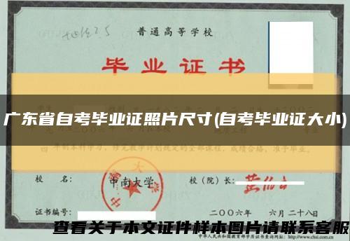 广东省自考毕业证照片尺寸(自考毕业证大小)缩略图