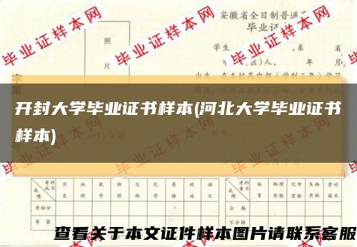 开封大学毕业证书样本(河北大学毕业证书样本)缩略图