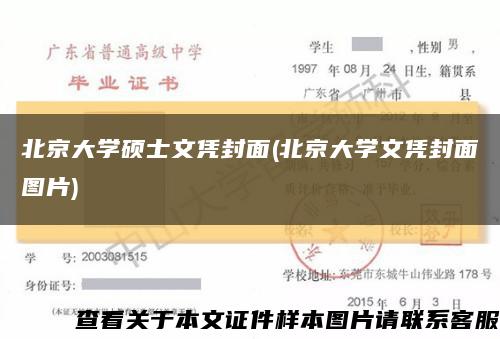 北京大学硕士文凭封面(北京大学文凭封面图片)缩略图