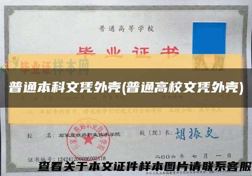 普通本科文凭外壳(普通高校文凭外壳)缩略图