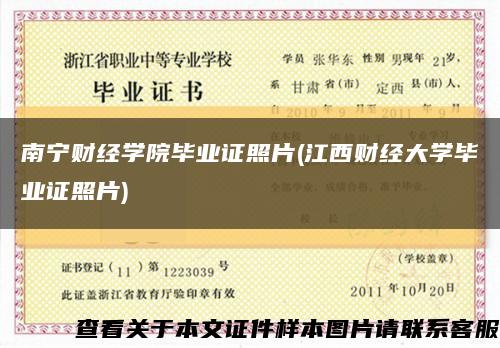 南宁财经学院毕业证照片(江西财经大学毕业证照片)缩略图