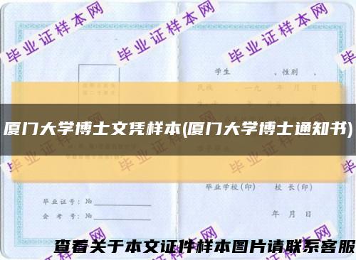 厦门大学博士文凭样本(厦门大学博士通知书)缩略图