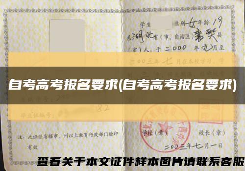 自考高考报名要求(自考高考报名要求)缩略图