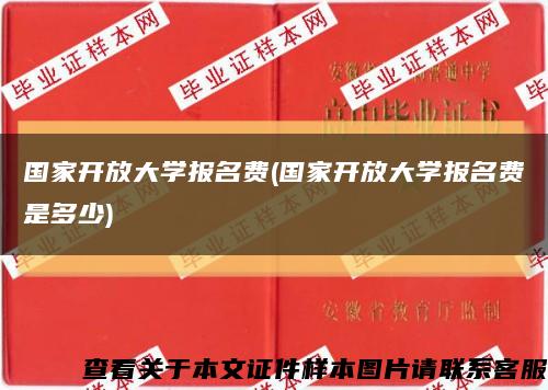 国家开放大学报名费(国家开放大学报名费是多少)缩略图