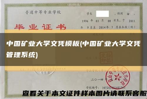 中国矿业大学文凭模板(中国矿业大学文凭管理系统)缩略图