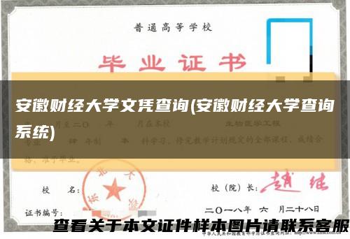 安徽财经大学文凭查询(安徽财经大学查询系统)缩略图