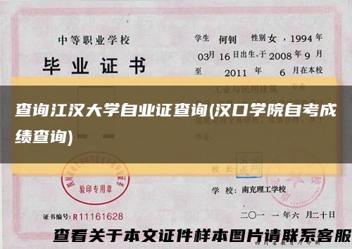 查询江汉大学自业证查询(汉口学院自考成绩查询)缩略图