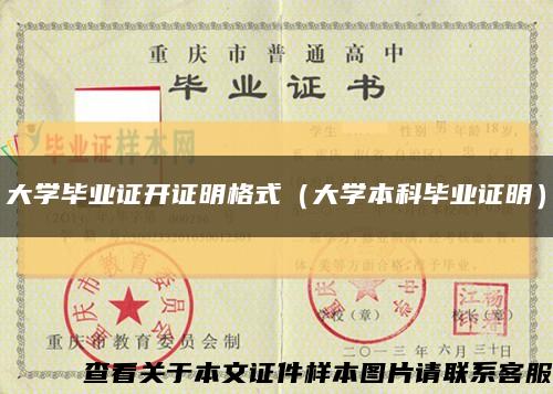 大学毕业证开证明格式（大学本科毕业证明）缩略图