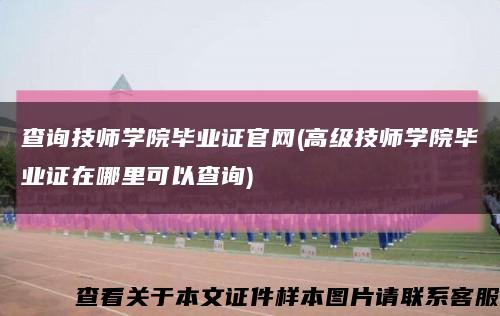 查询技师学院毕业证官网(高级技师学院毕业证在哪里可以查询)缩略图