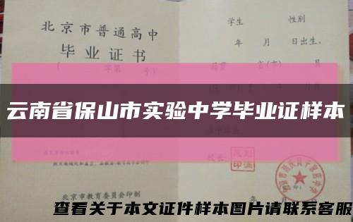 云南省保山市实验中学毕业证样本缩略图