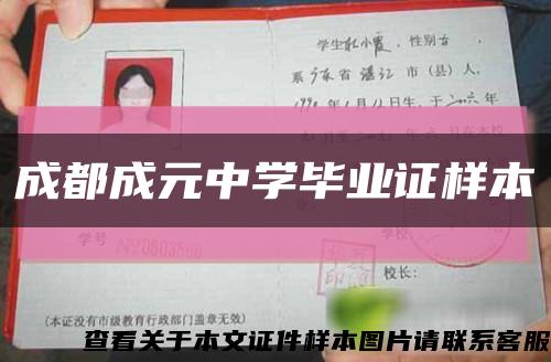 成都成元中学毕业证样本缩略图