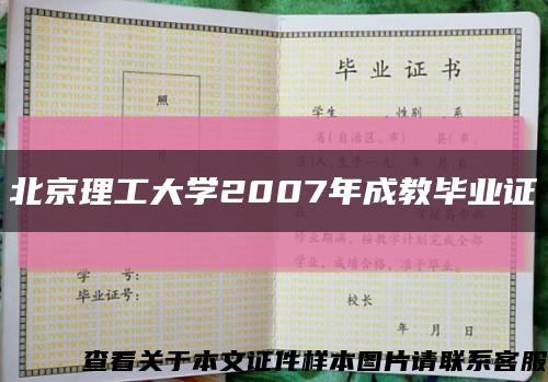 北京理工大学2007年成教毕业证缩略图
