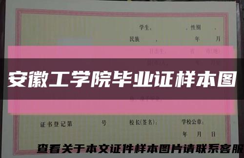 安徽工学院毕业证样本图缩略图
