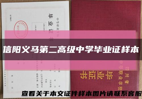 信阳义马第二高级中学毕业证样本缩略图