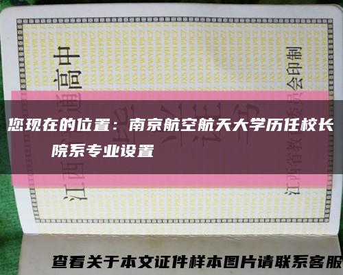 您现在的位置：南京航空航天大学历任校长    院系专业设置缩略图