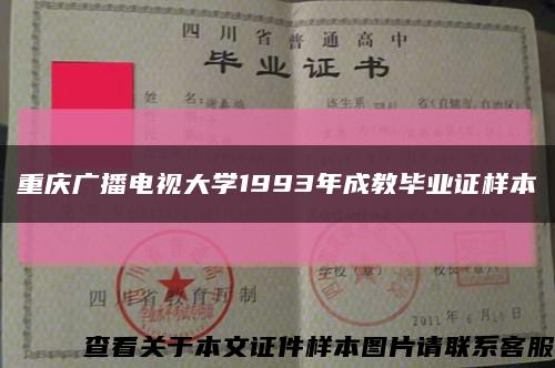 重庆广播电视大学1993年成教毕业证样本缩略图