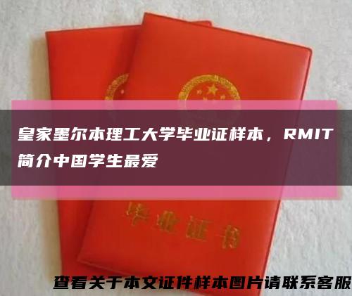 皇家墨尔本理工大学毕业证样本，RMIT简介中国学生最爱缩略图