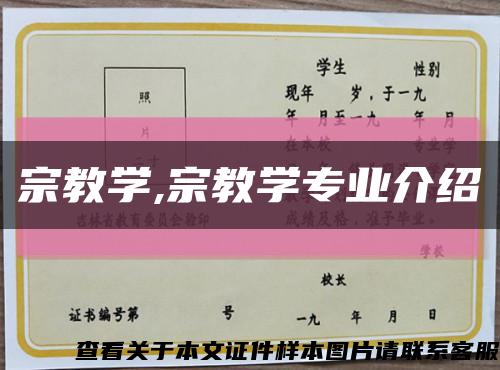 宗教学,宗教学专业介绍缩略图