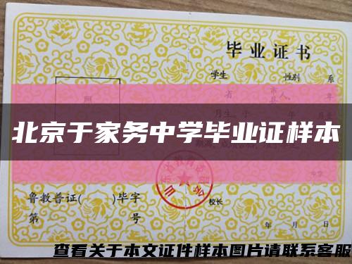 北京于家务中学毕业证样本缩略图