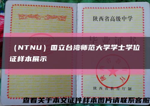 （NTNU）国立台湾师范大学学士学位证样本展示缩略图