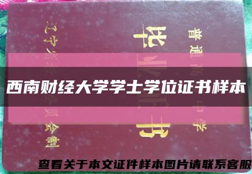 西南财经大学学士学位证书样本缩略图
