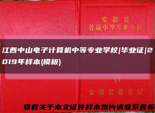 江西中山电子计算机中等专业学校|毕业证|2019年样本(模板)缩略图