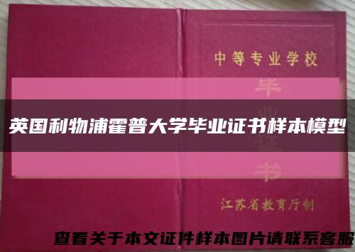 英国利物浦霍普大学毕业证书样本模型缩略图