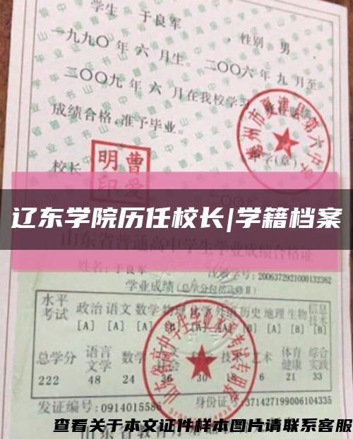 辽东学院历任校长|学籍档案缩略图