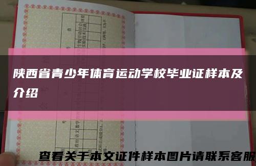 陕西省青少年体育运动学校毕业证样本及介绍缩略图