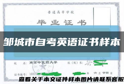 邹城市自考英语证书样本缩略图