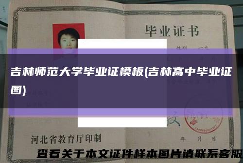 吉林师范大学毕业证模板(吉林高中毕业证图)缩略图