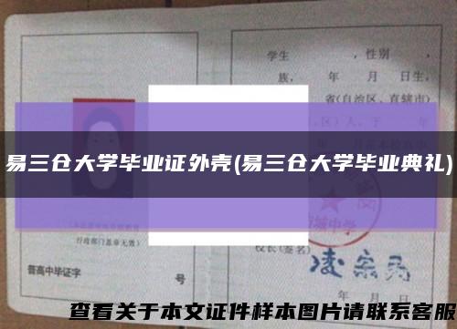 易三仓大学毕业证外壳(易三仓大学毕业典礼)缩略图