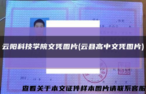 云阳科技学院文凭图片(云县高中文凭图片)缩略图