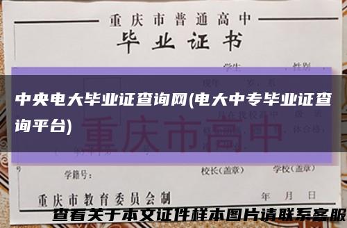 中央电大毕业证查询网(电大中专毕业证查询平台)缩略图