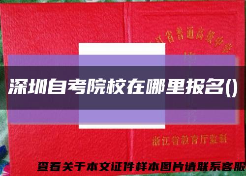 深圳自考院校在哪里报名()缩略图