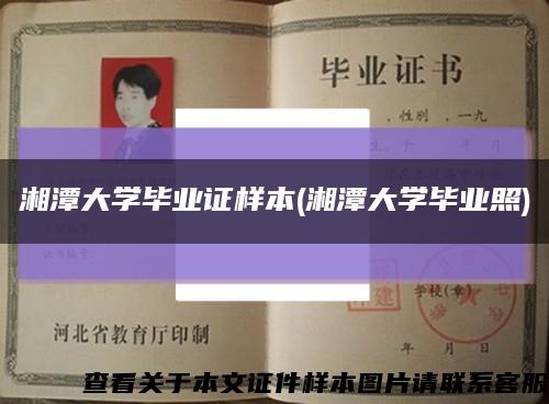 湘潭大学毕业证样本(湘潭大学毕业照)缩略图