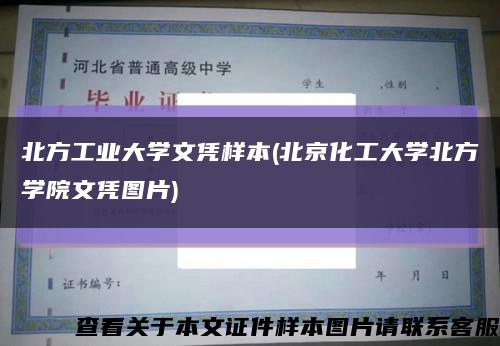 北方工业大学文凭样本(北京化工大学北方学院文凭图片)缩略图