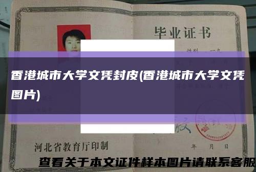 香港城市大学文凭封皮(香港城市大学文凭图片)缩略图