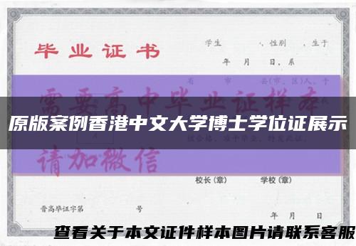 原版案例香港中文大学博士学位证展示缩略图