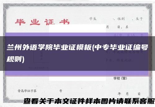 兰州外语学院毕业证模板(中专毕业证编号规则)缩略图