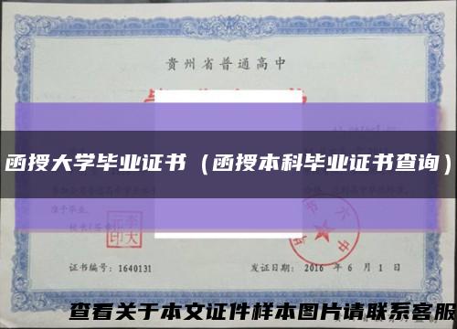 函授大学毕业证书（函授本科毕业证书查询）缩略图