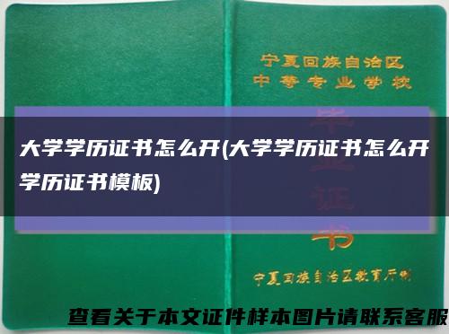 大学学历证书怎么开(大学学历证书怎么开学历证书模板)缩略图