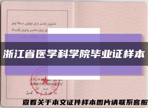 浙江省医学科学院毕业证样本缩略图