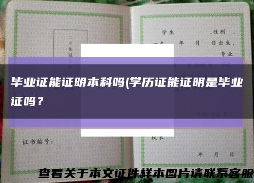毕业证能证明本科吗(学历证能证明是毕业证吗？缩略图