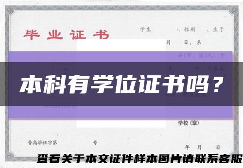 本科有学位证书吗？缩略图