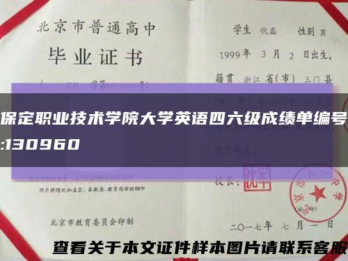 保定职业技术学院大学英语四六级成绩单编号:130960缩略图