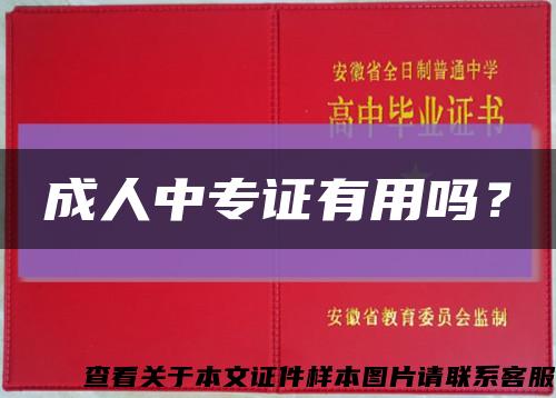 成人中专证有用吗？缩略图