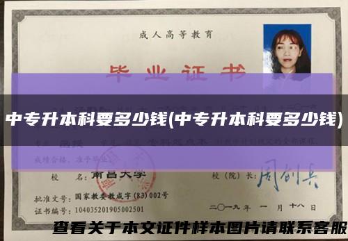 中专升本科要多少钱(中专升本科要多少钱)缩略图