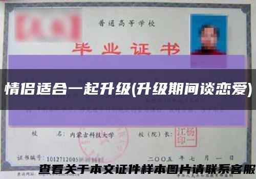 情侣适合一起升级(升级期间谈恋爱)缩略图