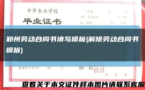郑州劳动合同书填写模板(解除劳动合同书模板)缩略图